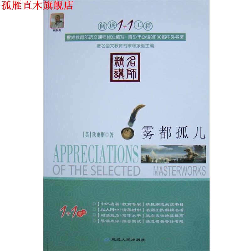 【正版书】 阅读1+1工程:雾都孤儿 [英] 狄更斯 著 延边人民出版社