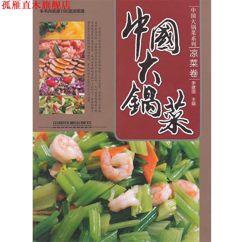 【正版书】 中国大锅菜凉菜卷 李建国 中国铁道出版社