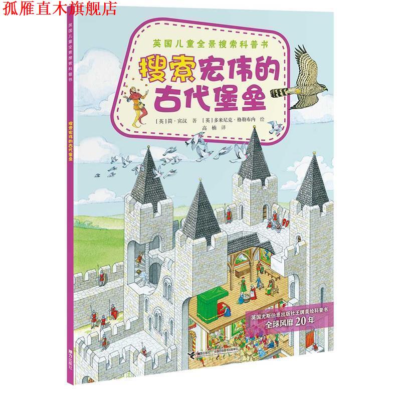 【正版书】 英国儿童全景搜索科普书:搜索宏伟的古代堡垒 (英)宾汉 著,(英)格勒布内 绘,高楠 译 接力出版社