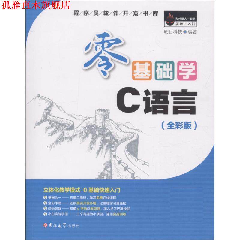 【正版书】 零基础学C语言 明日科技 吉林大学出版社