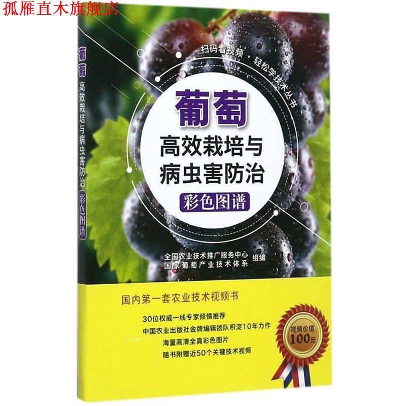 【正版书】 葡萄高效栽培与病虫害防治彩色图谱 全国农业技术推广服务中心,国家葡萄产业技术体系 编 中国农业出版社