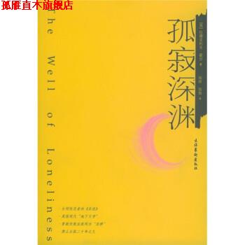 【正版书】 孤寂深渊 [英] 霍尔 著,张玲,张扬 译 文化艺术出版社