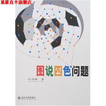 【正版书】 图说四色问题 许寿椿 著 北京大学出版社