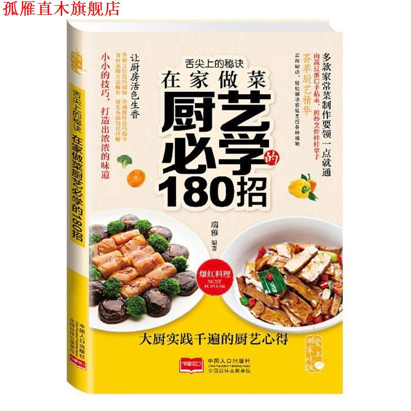 【正版书】 舌尖上的秘诀 :在家做菜厨艺必学的180招 瑞雅 著 中国人口出版社