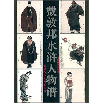 【正版书】 戴敦邦水浒人物谱 戴敦邦 天津人民美术出版社