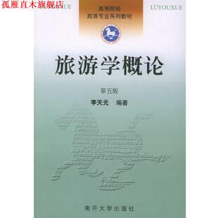 【正版书】 旅游学概论—高等院校旅游专业系列教材 李天元 编著 南开大学出版社