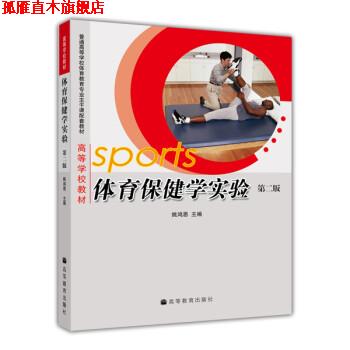 【正版书】 体育保健学实验 姚鸿恩 著 高等教育出版社