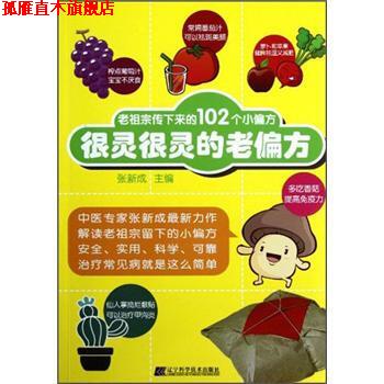 【正版书】 很灵很灵的老偏方 张新成 编 辽宁科学技术出版社