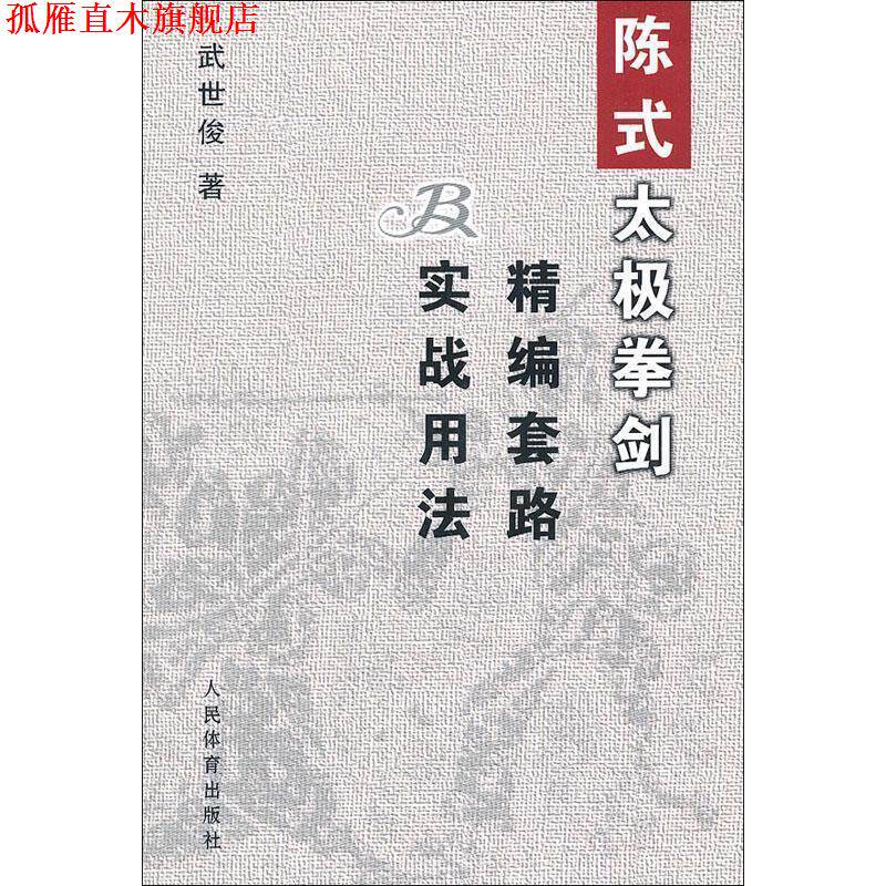 【正版书】 陈式太极拳剑精编套路及实战用法 武世俊 人民体育出版社