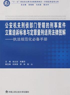 【正版书】 机关刑侦部门管辖的刑事案件立案追诉标准与定罪量刑适用法律 赵立功,朱慧芬　主编 中国人民大学出版社