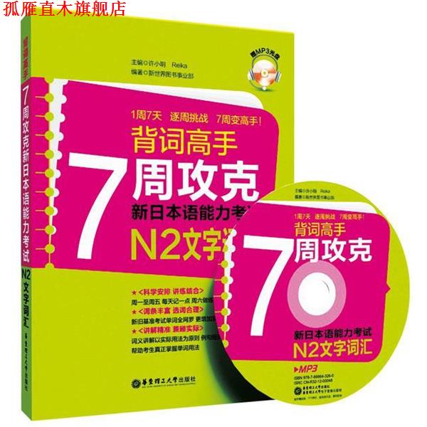 【正版书】 背词高手:7周攻克新日本语能力考试N2文字词汇 许小明 编 华东理工大学出版社