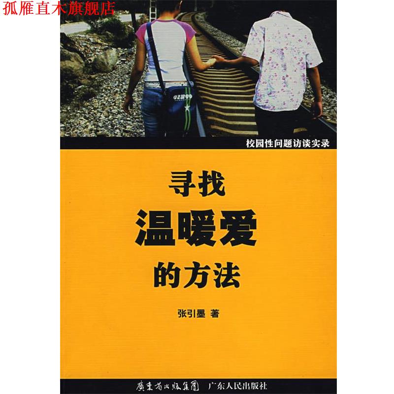 【正版书】 寻找温暖爱的方法校园性问题访谈实录 张引墨 著 广东人民出版社