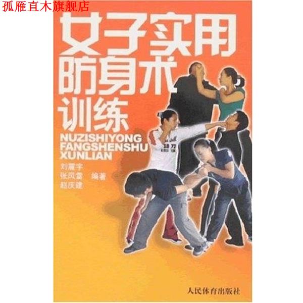 【正版书】 女子实用防身术训练 刘震宇 人民体育出版社