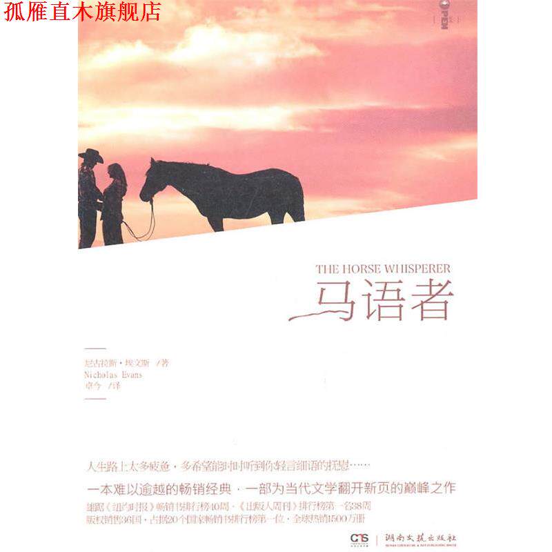 【正版书】 马语者 (英)埃文斯 著,卓今 译 湖南文艺出版社