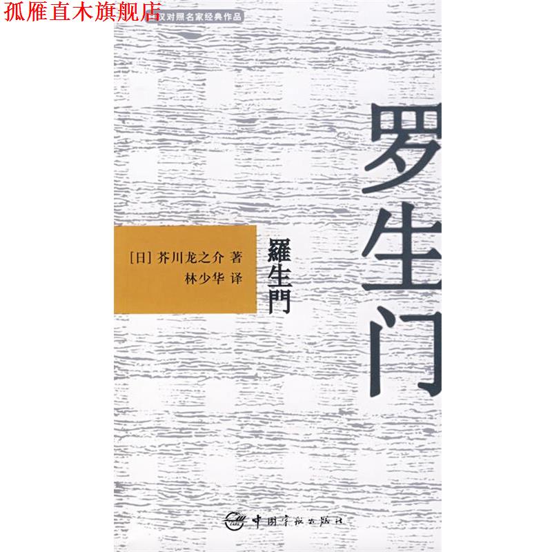 【正版书】 日汉对照名家经典作品 罗生门 (日)芥川龙之介 著,林少华 译 中国宇航出版社