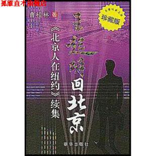 【正版书】 王起明回北京:〈北京人在纽约〉续集 曹桂林(Cao Glen) 著 朝华出版社