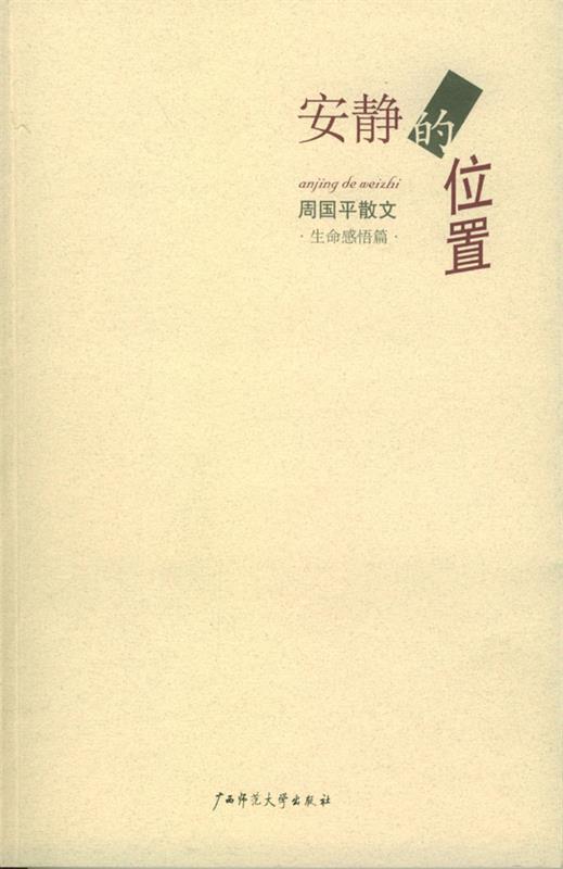 【正版书】 安静的位置 周国平 著 广西师范大学出版社