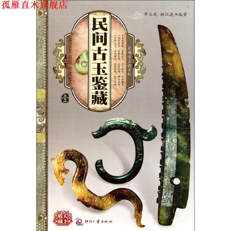 【正版书】 民间古玉鉴藏 华义武 ,姚江波 著 文化发展出版社