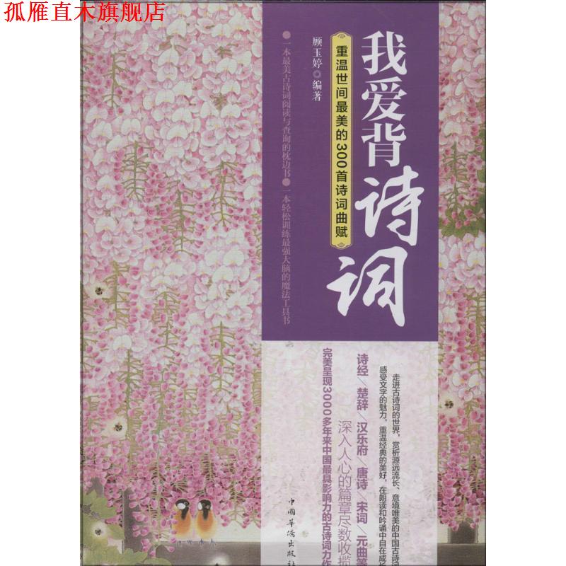 【正版书】 我爱背诗词:重温世间的300首诗词曲赋 顾玉婷 中国华侨出版社