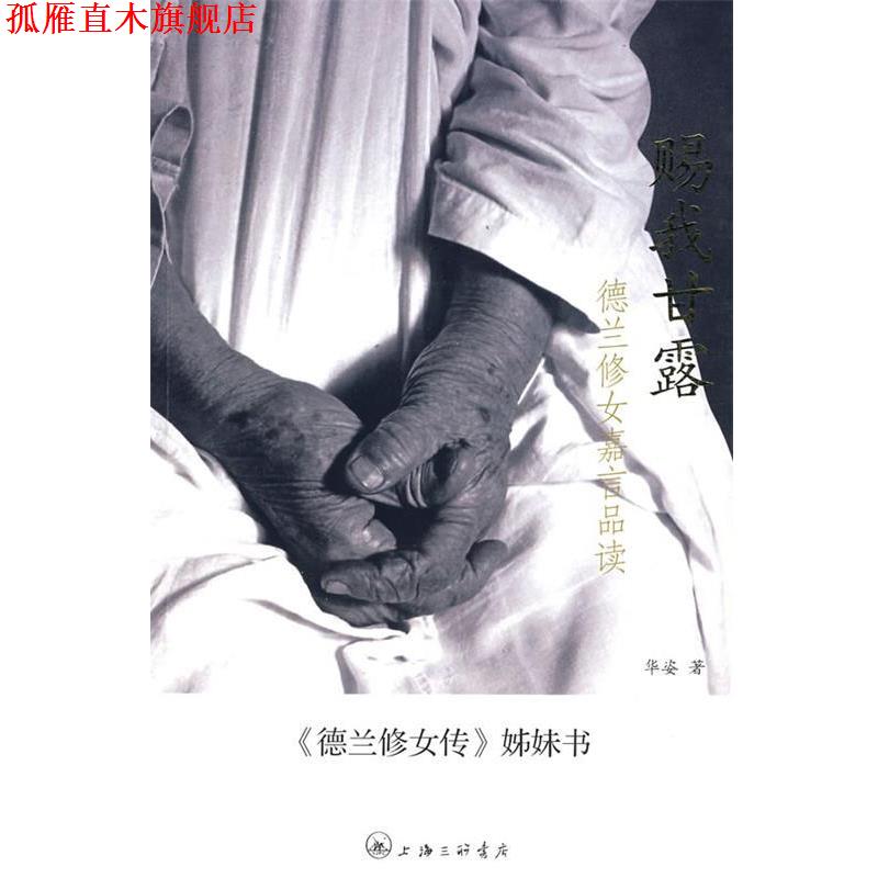 【正版书】 赐我甘露：德兰修女嘉言品读 华姿　著 上海三联书店