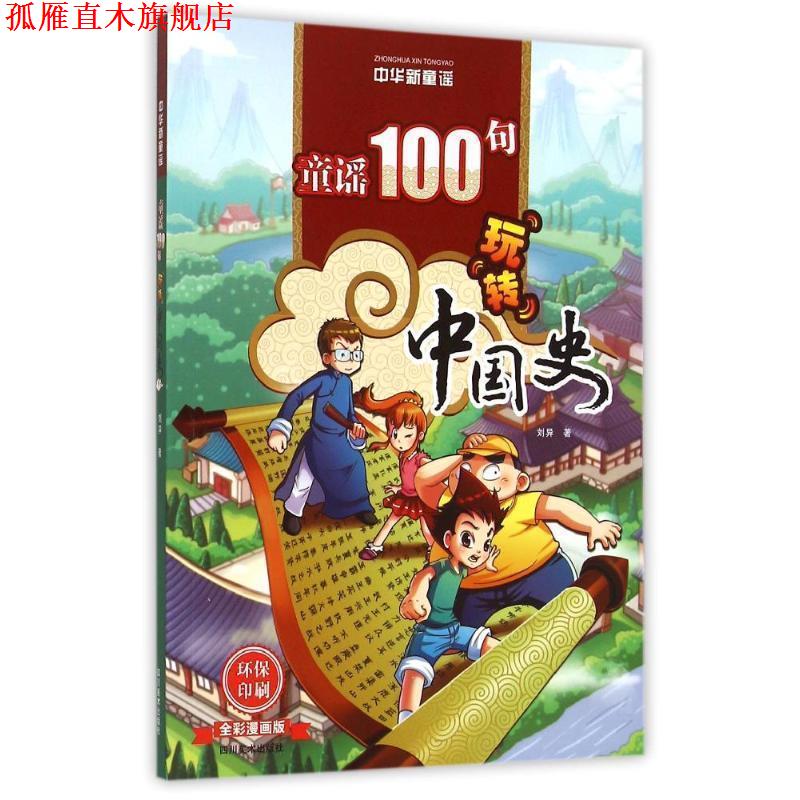 【正版书】 中华新童谣:童谣100句“玩转”中国史 刘异　著 四川美术出版社