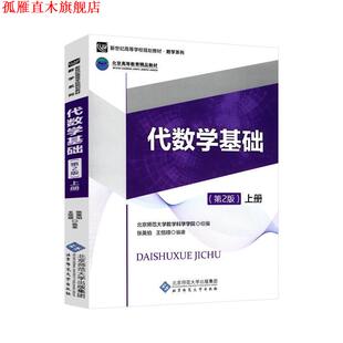 【正版书】 代数学基础上册 张英伯王恺顺著,北京师范大学数学科学学院 编 北京师范大学出版社