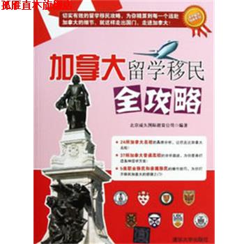 【正版书】 加拿大留学移民全攻略 北京威久国际教育公司　编著 清华大学出版社