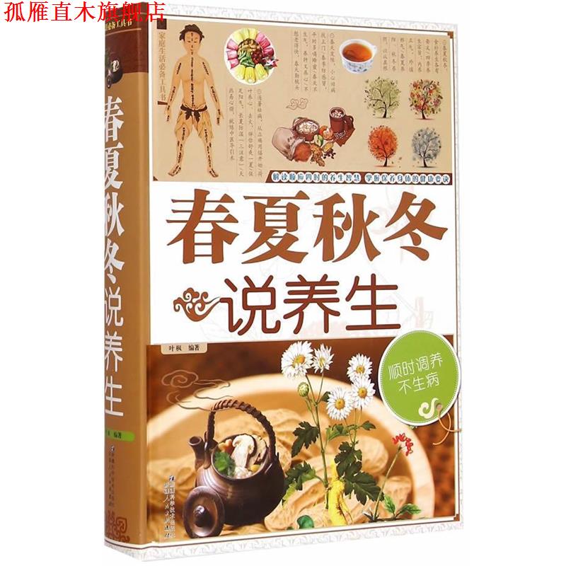 【正版书】 春夏秋冬说养生 叶枫 著