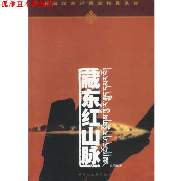 【正版书】 藏东红山脉 马丽华著 中国社会科学出版社