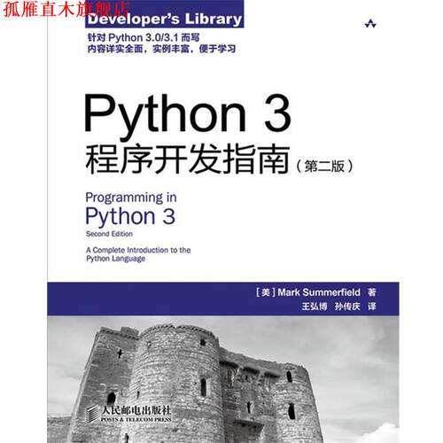 【正版书】 Python 3程序开发指南 (美)萨默菲尔德　著,王弘博,孙传庆　译 人民邮电出版社