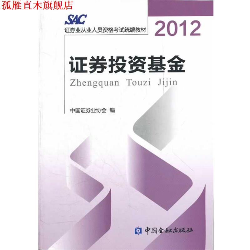 【正版书】 2014证券从业资格考试教材证券投资基金2012版 中国证券业协会 编 中国金融出版社