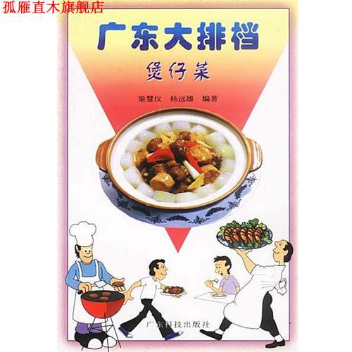 【正版书】 广东大排档--煲仔菜 梁慧仪,杨远雄 编著 广东科技出版社