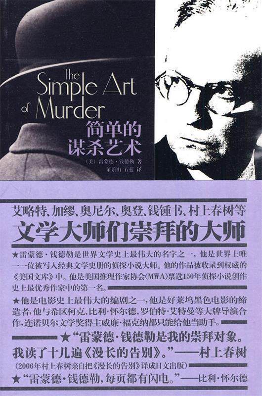【正版书】 简单的谋杀艺术 （美）钱德勒　著,董乐山,石蓝　译 新星出版社