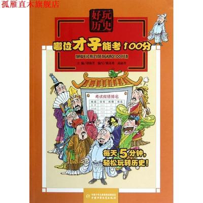 【正版书】 好玩的历史:哪位才子能考100分 姚未希,高丽丹　编写 中国少年儿童出版社