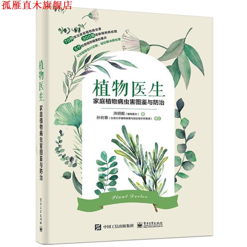 【正版书】 植物医生:家庭植物病虫害图鉴与防治 洪明毅 电子工业出版社