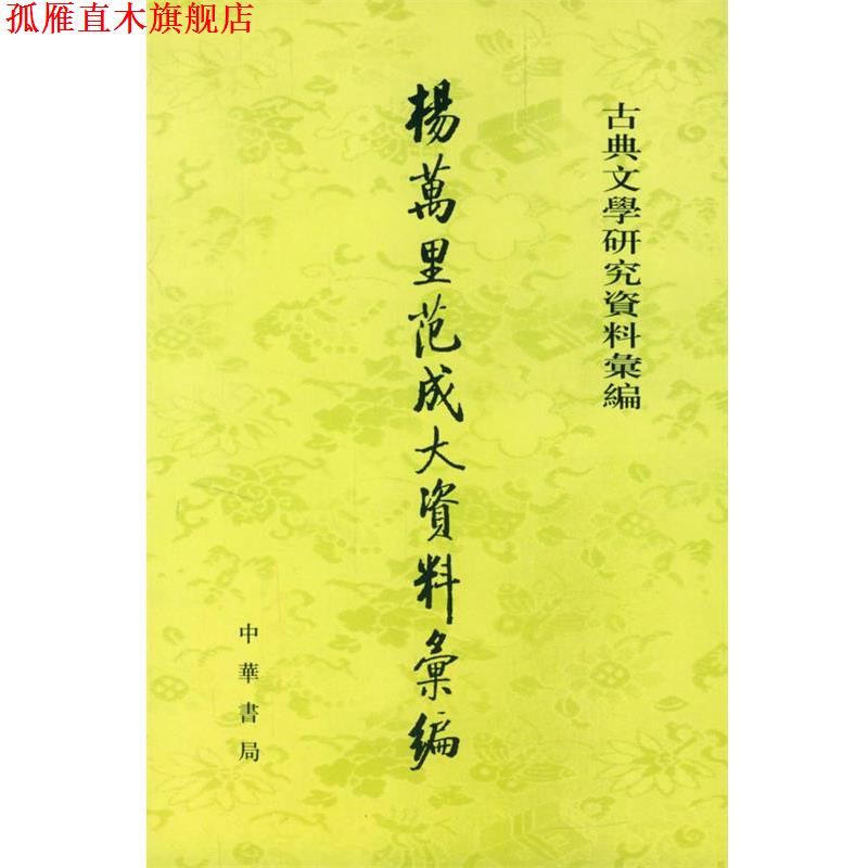 【正版书】 杨万里范成大资料汇编 湛之 编 中华书局