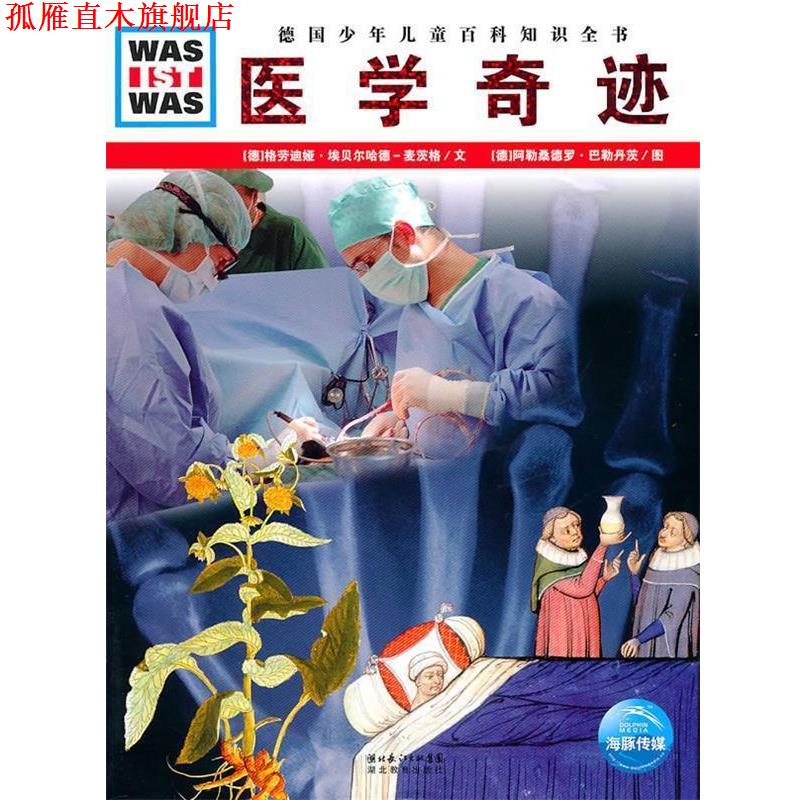 【正版书】 什么是什么:医学奇迹 (德)格劳迪娅·埃贝尔哈德-麦茨格　文, 阿勒桑德罗·巴勒丹茨　图 湖北教育出版社