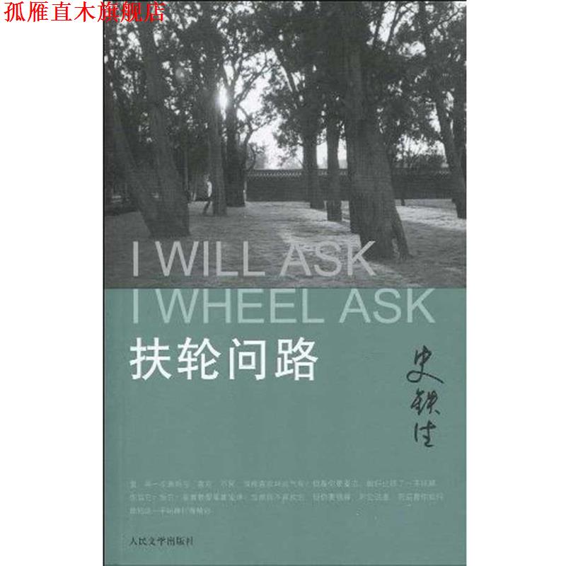 【正版书】 扶轮问路 史铁生 人民文学出版社