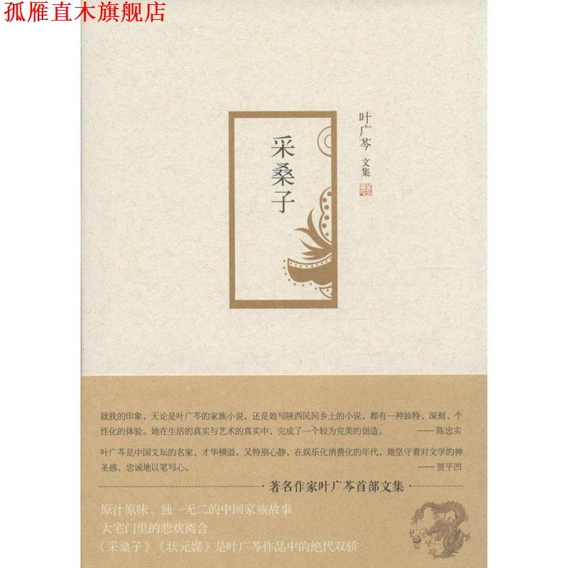 【正版书】 采桑子 叶广芩 著 北京十月文艺出版社