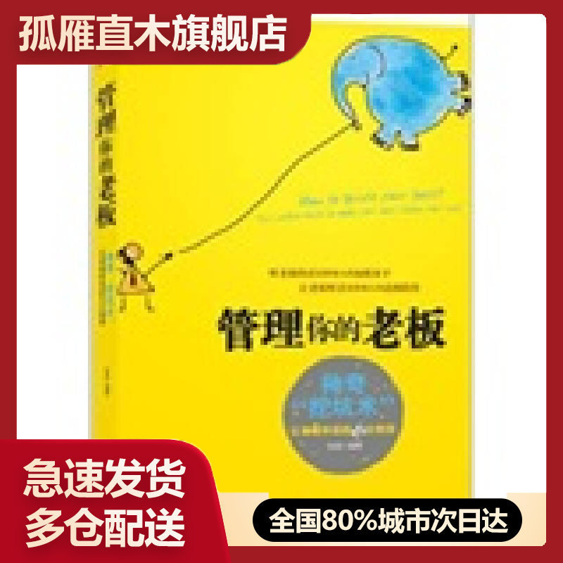 【正版书】管理你的老板张超