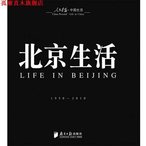【正版书】 回眸百姓生态·聚焦中国生活《人民画报》60年纪实经典图册之《北京生活》 徐步 著 广东南方日报出版社