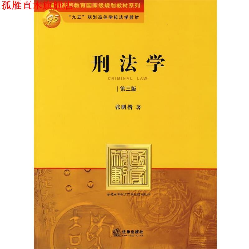 【正版书】 刑法学 张明楷 著 法律出版社