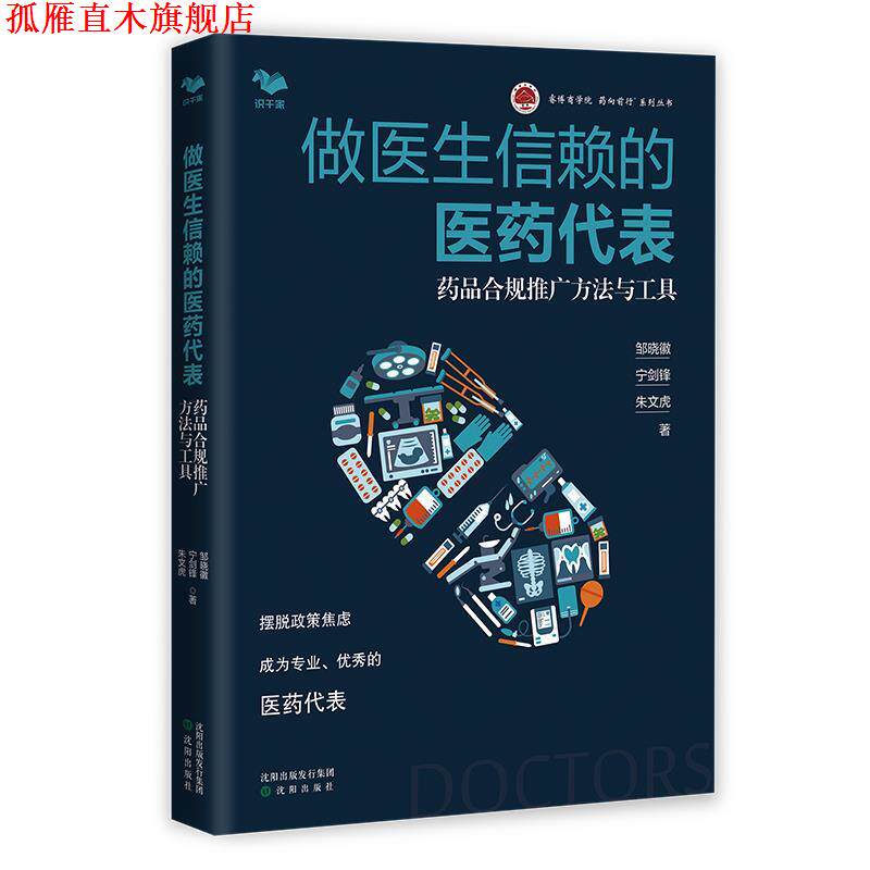 【正版书】 做医生信赖的医药代表:药品合规推广方法与工具 邹晓徽,宁剑锋,朱文虎 沈阳出版社