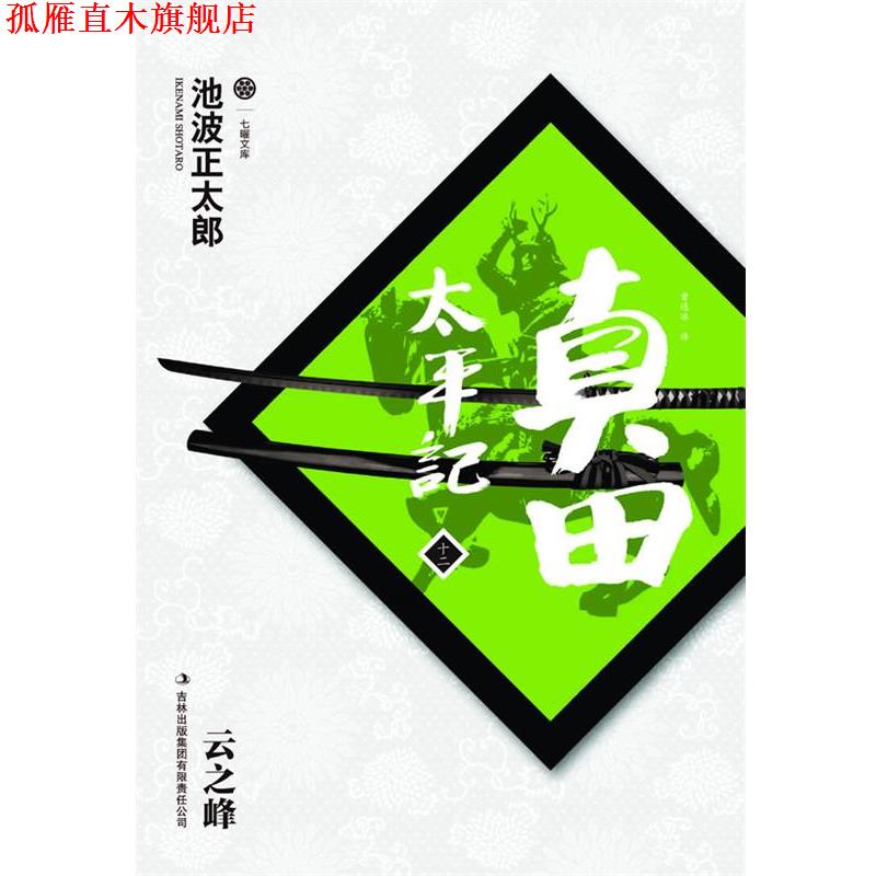 【正版书】 真田太平记12:云之峰 [日]池波正太郎　著,曹逸冰　译 吉林出版集团有限责任公司