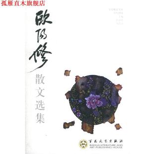 【正版书】 欧阳修散文选集—百花散文书系·古代散文丛书 （北宋）欧阳修 著,王水照,王宜媛 编 百花文艺出版社