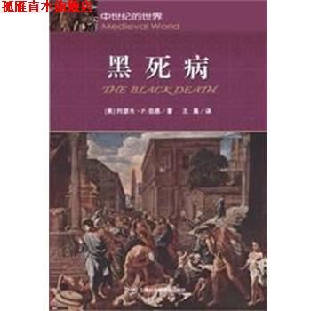 【正版书】 黑死病 约瑟夫 P.伯恩 上海社会科学院出版社