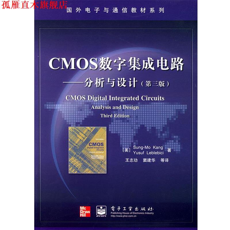 【正版书】 CMOS数字集成电路：分析与设计——国外电子与通信教材系统 （美）宋莫康 等著,王志功 等译 电子工业出版社