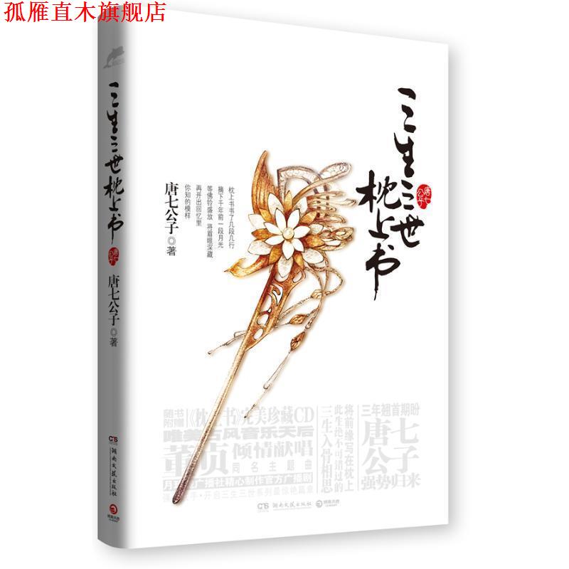 【正版书】 三生三世 枕上书 唐七公子 湖南文艺出版社
