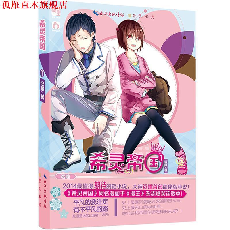 【正版书】 希灵帝国1彼世之门 远瞳