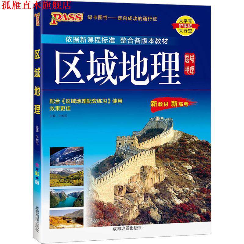 【正版书】 高中区域地理 牛胜玉 成都地图出版社